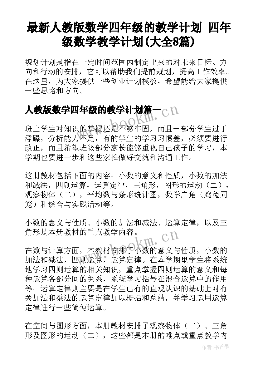 最新人教版数学四年级的教学计划 四年级数学教学计划(大全8篇)