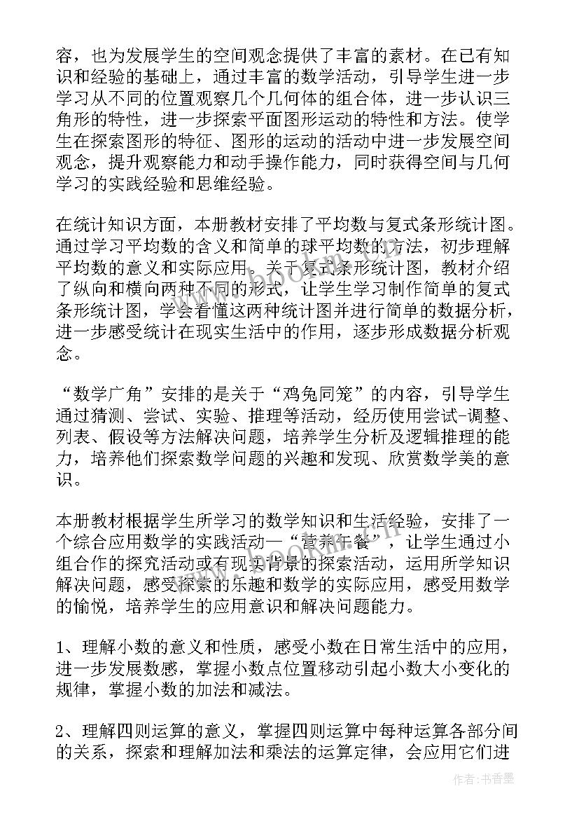 最新人教版数学四年级的教学计划 四年级数学教学计划(大全8篇)