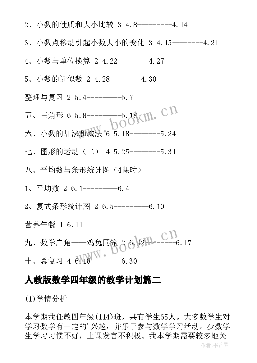 最新人教版数学四年级的教学计划 四年级数学教学计划(大全8篇)