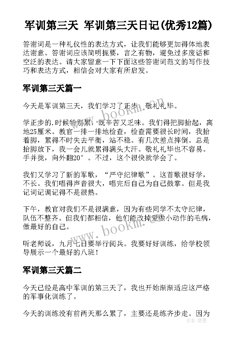 军训第三天 军训第三天日记(优秀12篇)