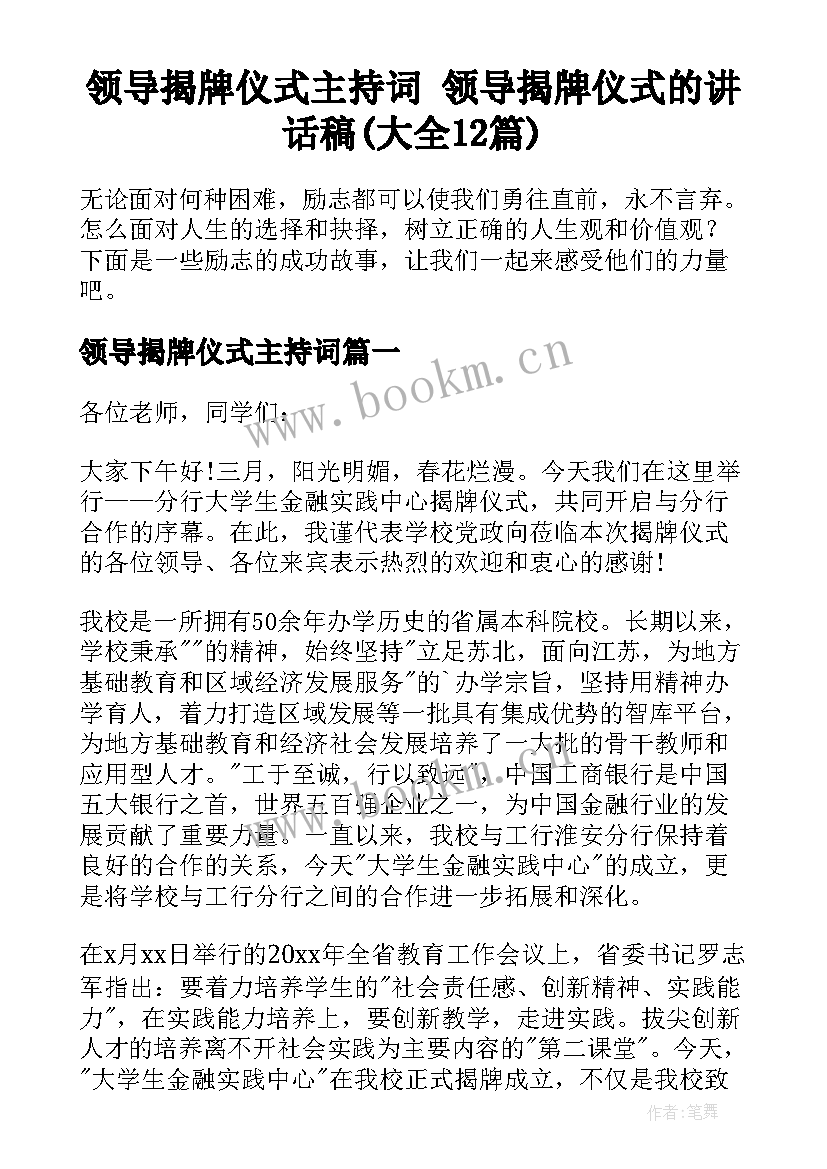 领导揭牌仪式主持词 领导揭牌仪式的讲话稿(大全12篇)