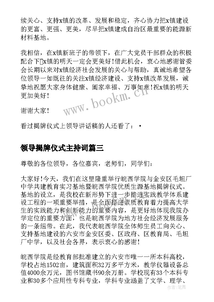 领导揭牌仪式主持词 领导揭牌仪式的讲话稿(大全12篇)