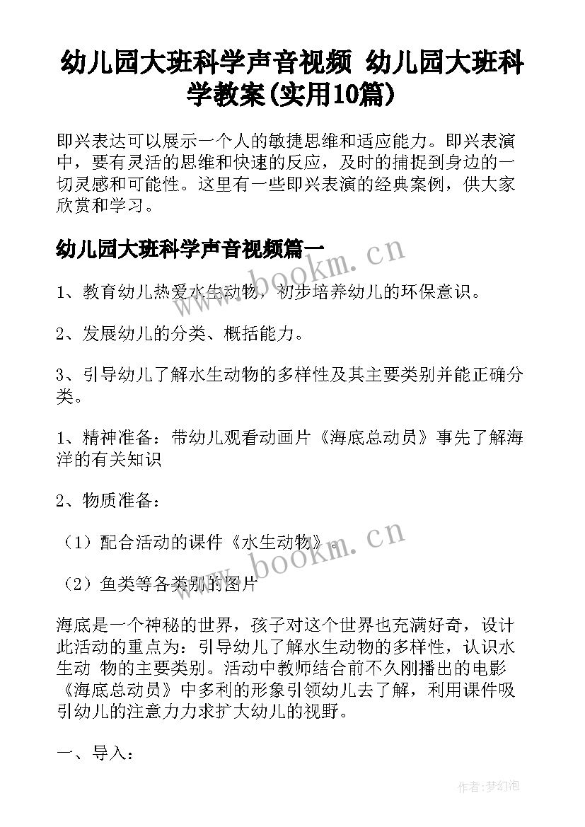 幼儿园大班科学声音视频 幼儿园大班科学教案(实用10篇)