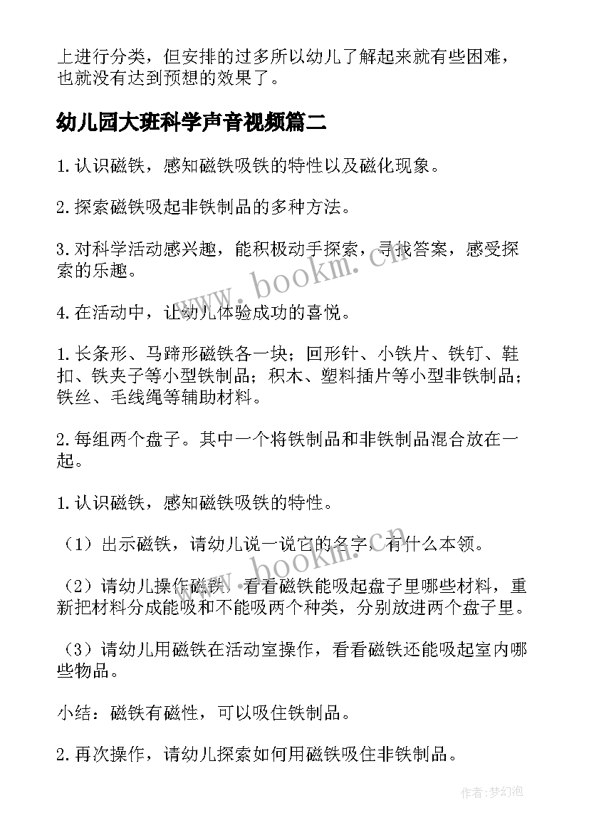 幼儿园大班科学声音视频 幼儿园大班科学教案(实用10篇)