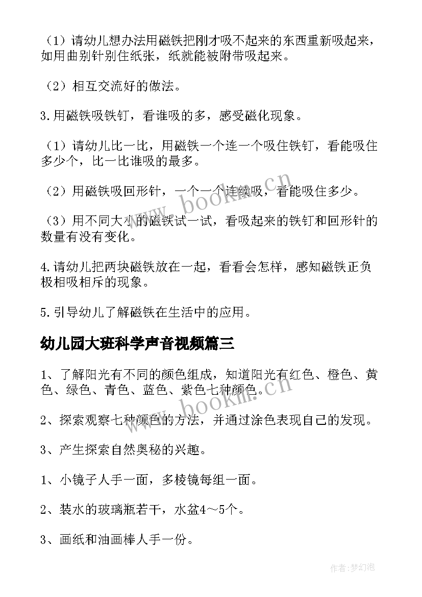 幼儿园大班科学声音视频 幼儿园大班科学教案(实用10篇)