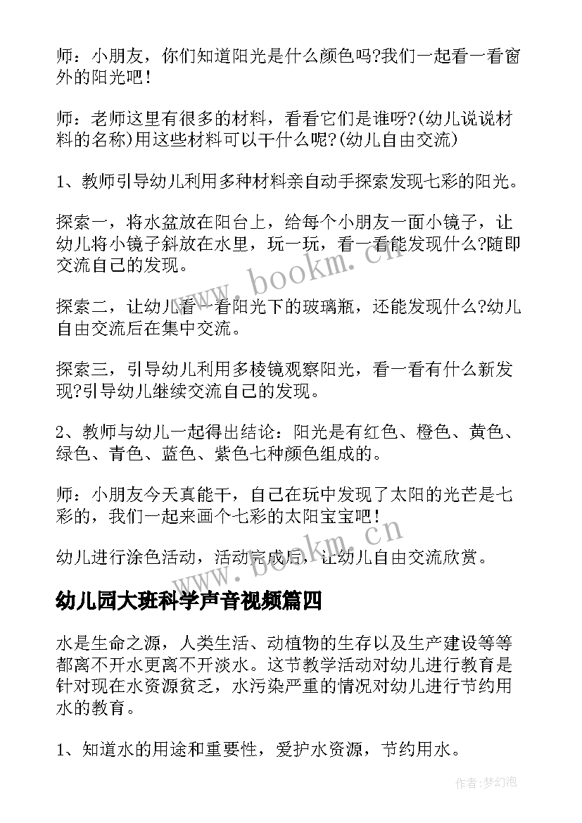 幼儿园大班科学声音视频 幼儿园大班科学教案(实用10篇)