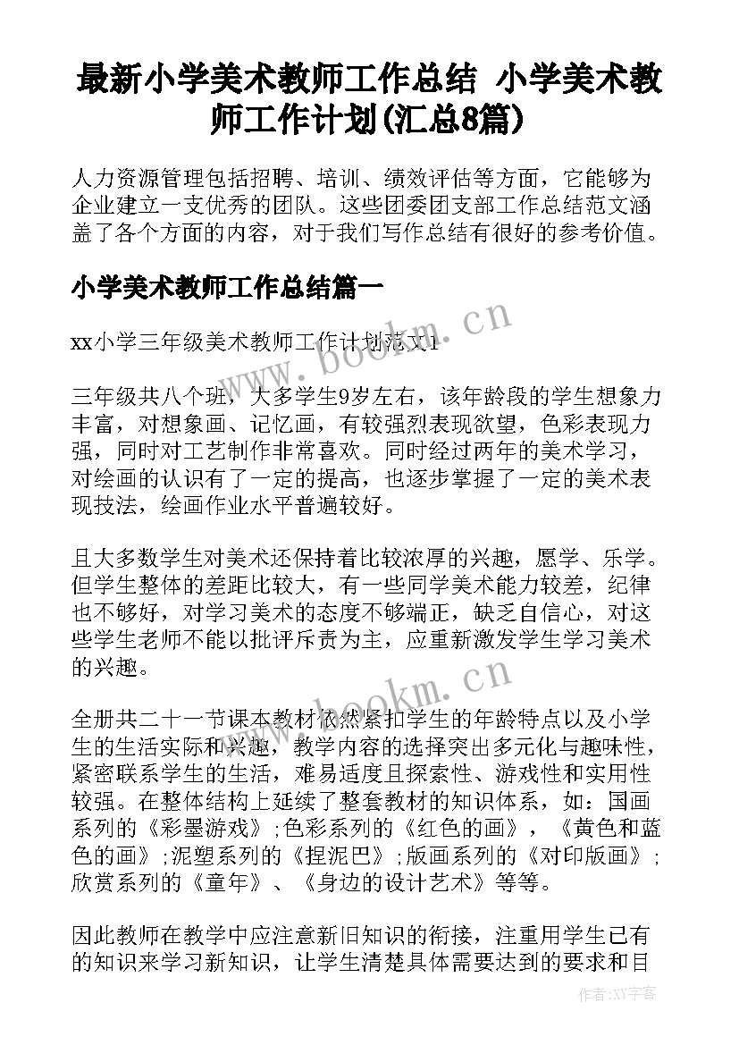 最新小学美术教师工作总结 小学美术教师工作计划(汇总8篇)