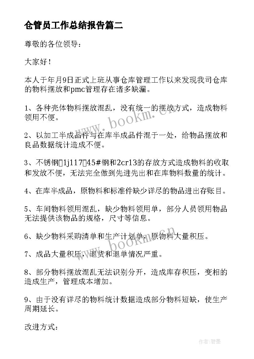 仓管员工作总结报告 仓管员个人工作总结报告(实用5篇)