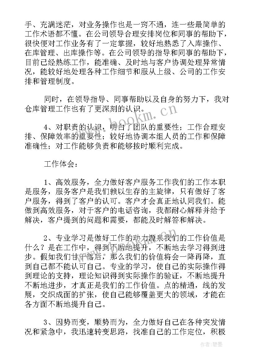 仓管员工作总结报告 仓管员个人工作总结报告(实用5篇)