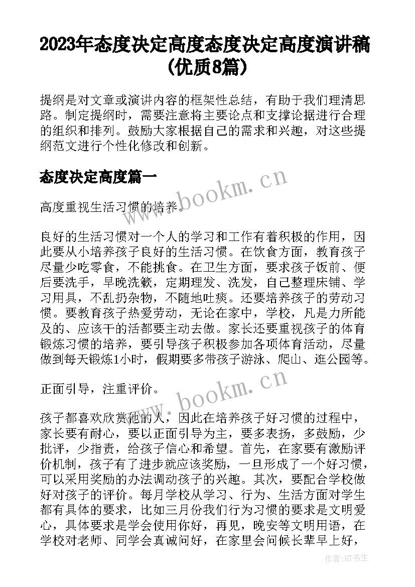 2023年态度决定高度 态度决定高度演讲稿(优质8篇)