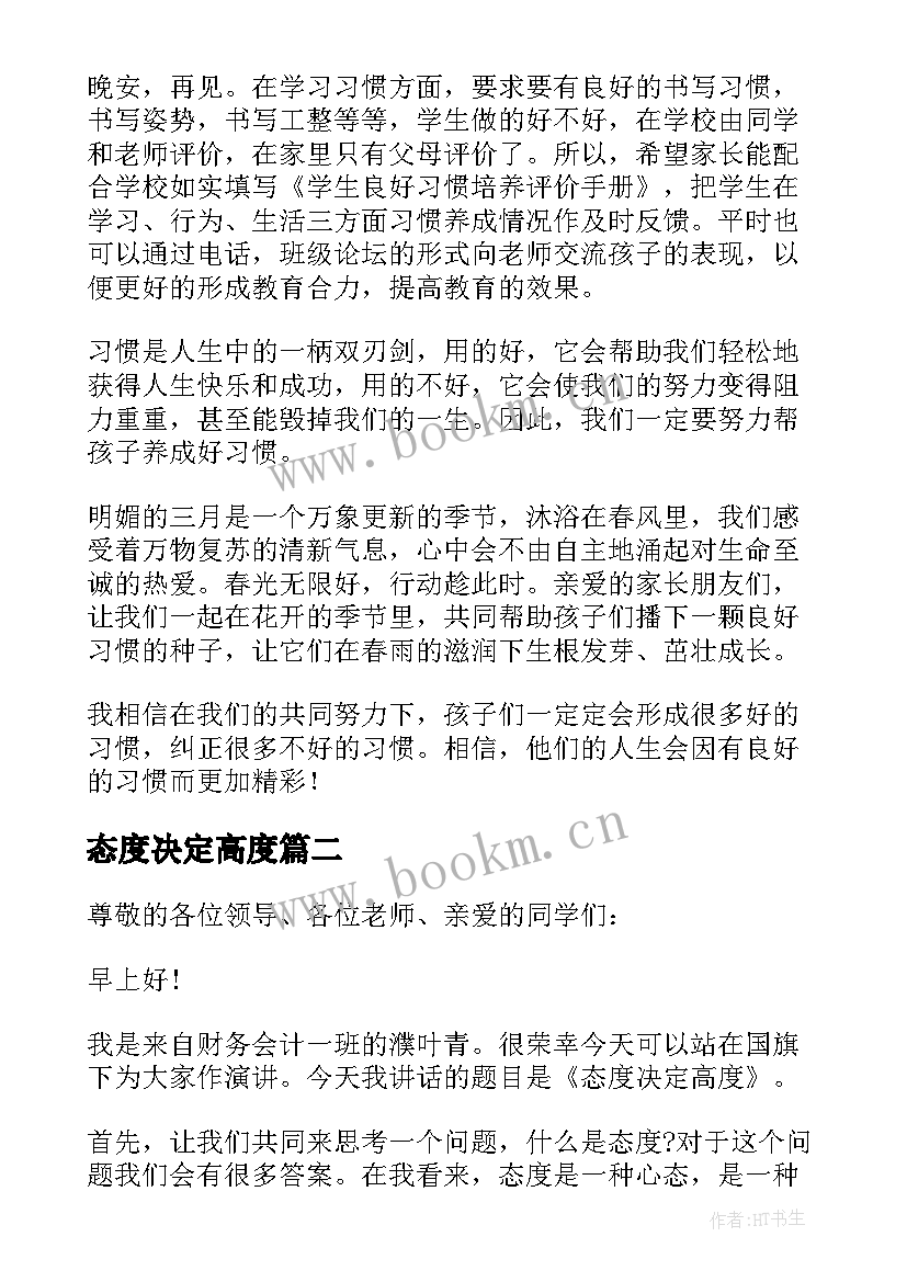 2023年态度决定高度 态度决定高度演讲稿(优质8篇)