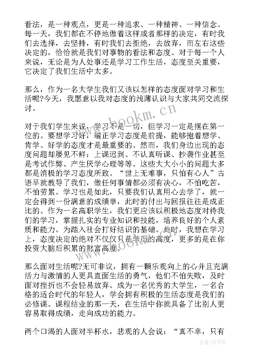 2023年态度决定高度 态度决定高度演讲稿(优质8篇)