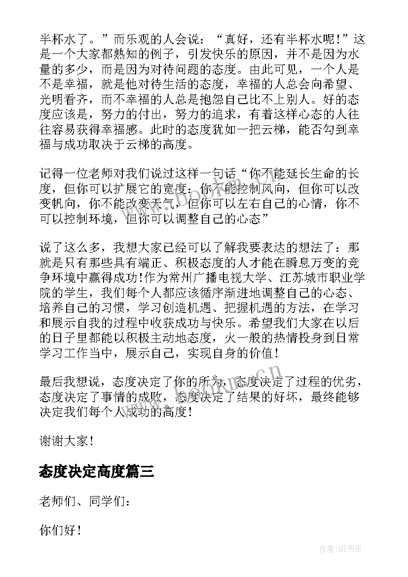 2023年态度决定高度 态度决定高度演讲稿(优质8篇)