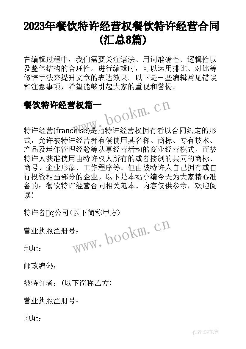 2023年餐饮特许经营权 餐饮特许经营合同(汇总8篇)