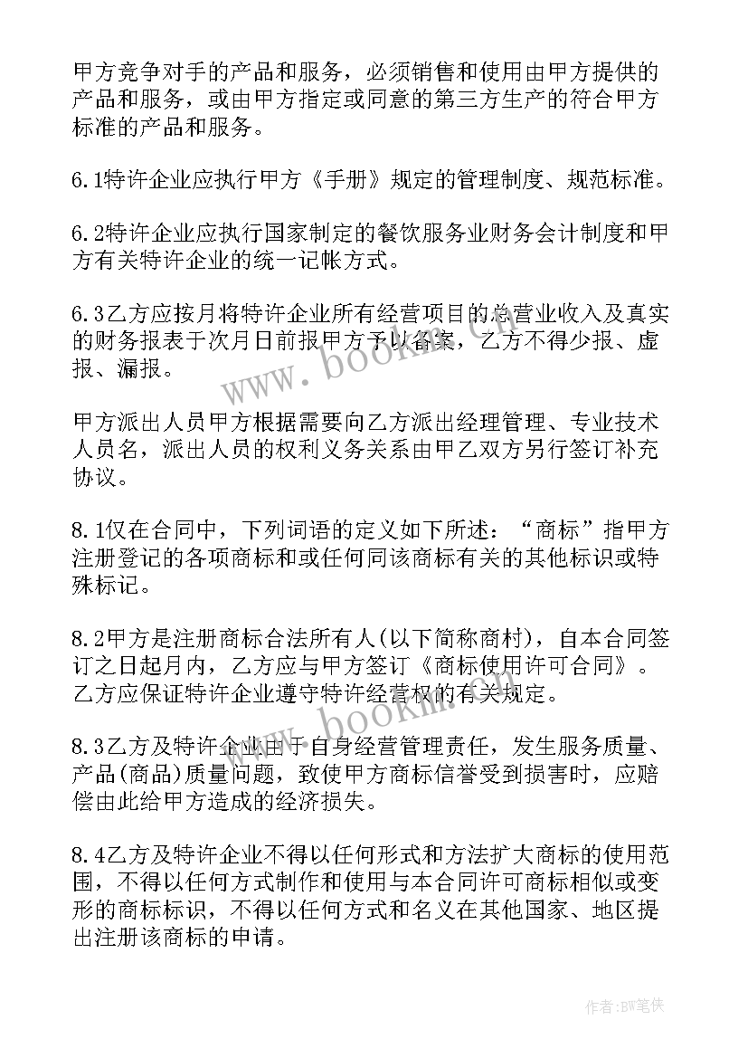 2023年餐饮特许经营权 餐饮特许经营合同(汇总8篇)