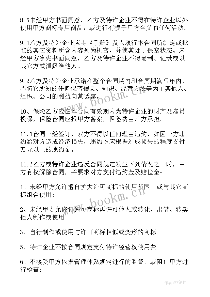 2023年餐饮特许经营权 餐饮特许经营合同(汇总8篇)