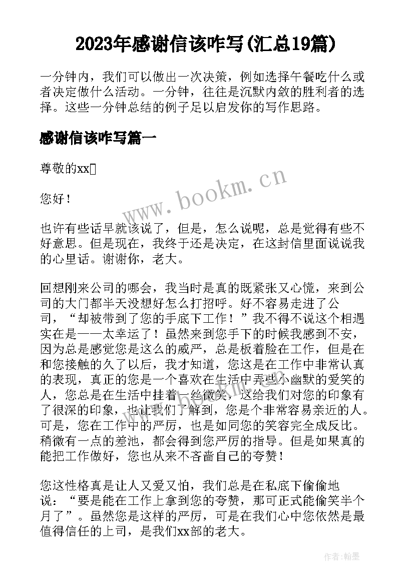 2023年感谢信该咋写(汇总19篇)