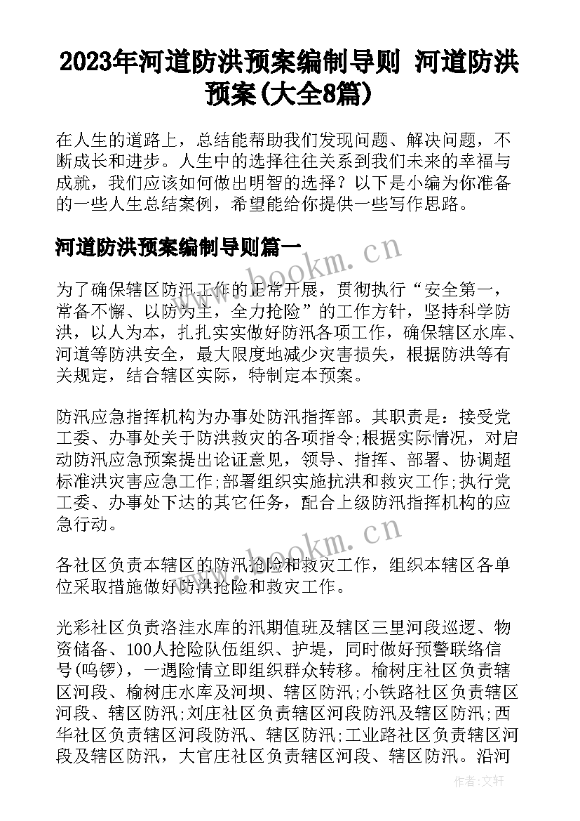 2023年河道防洪预案编制导则 河道防洪预案(大全8篇)