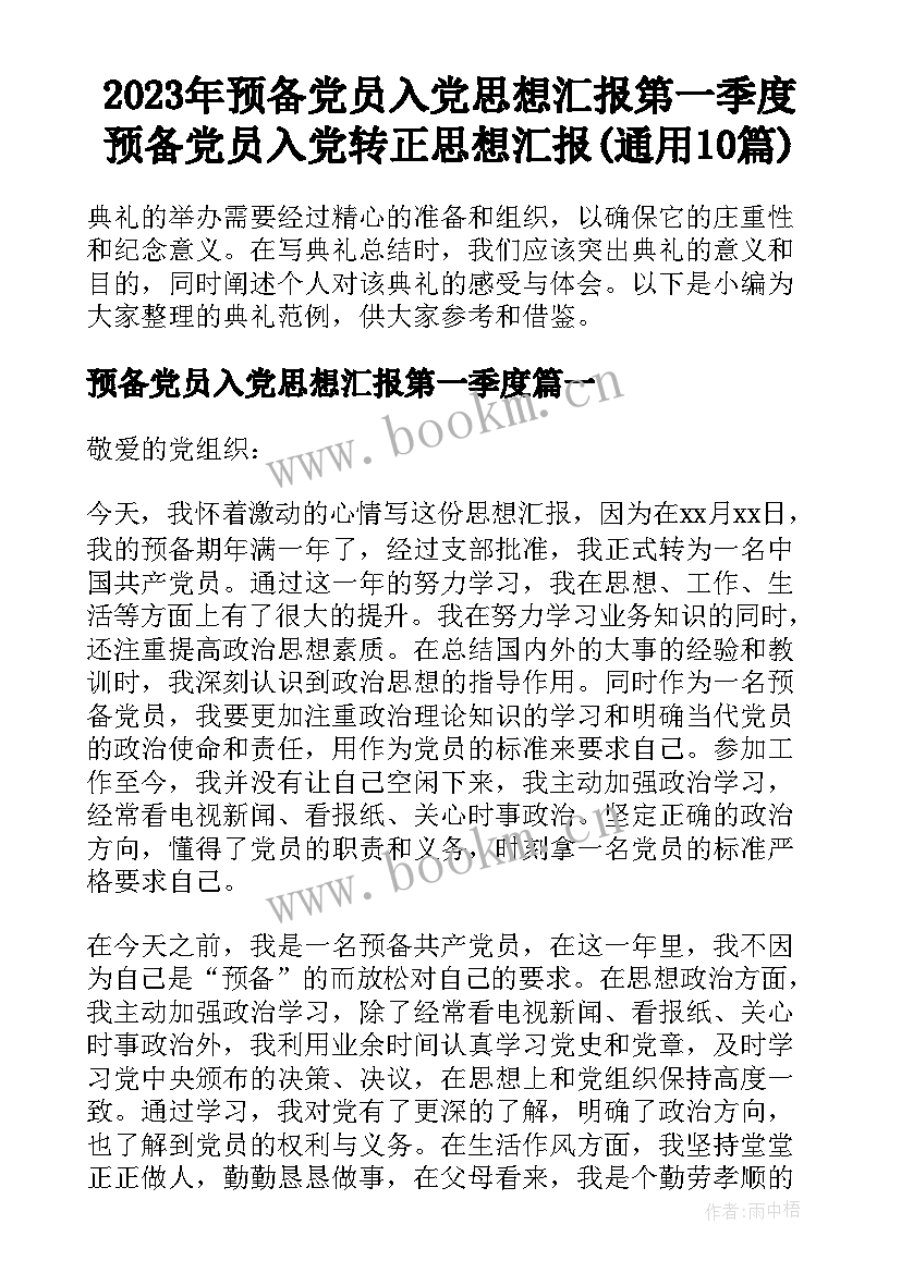 2023年预备党员入党思想汇报第一季度 预备党员入党转正思想汇报(通用10篇)