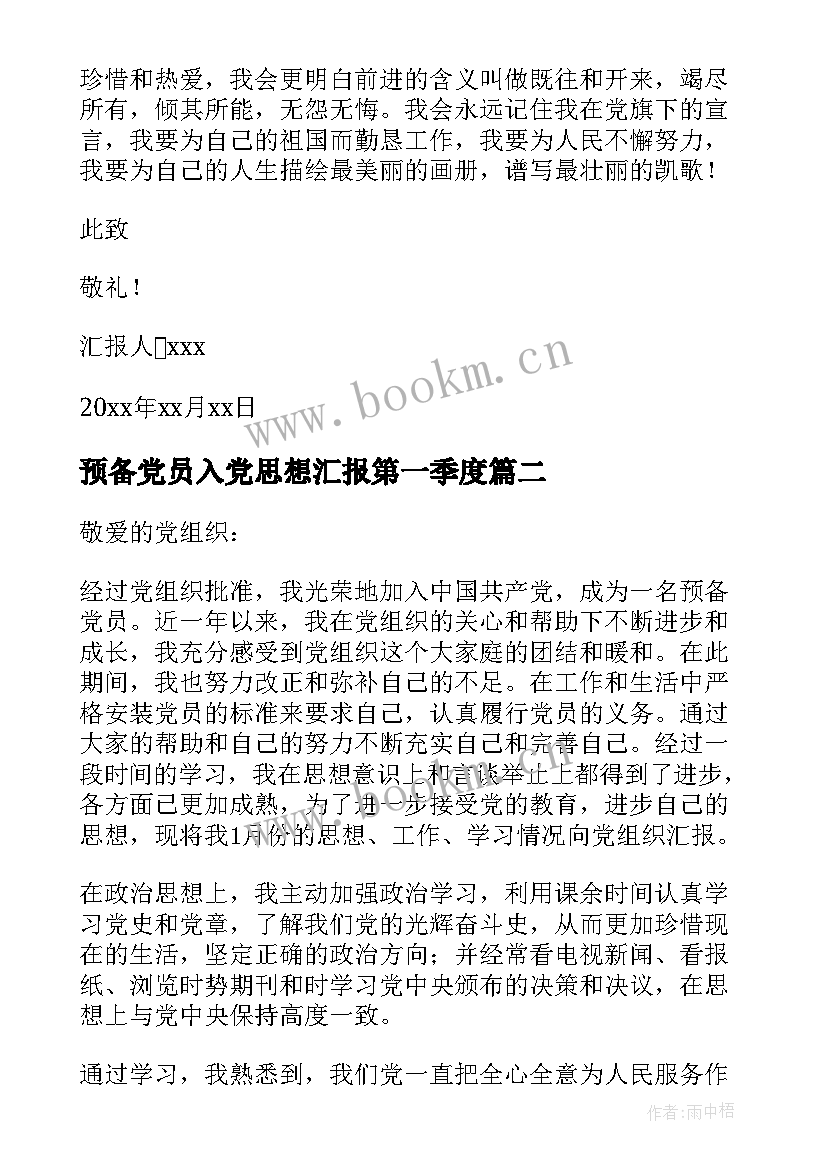 2023年预备党员入党思想汇报第一季度 预备党员入党转正思想汇报(通用10篇)