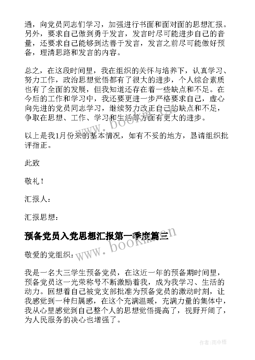 2023年预备党员入党思想汇报第一季度 预备党员入党转正思想汇报(通用10篇)