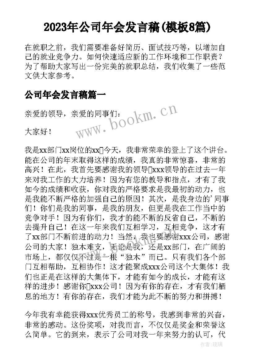 2023年公司年会发言稿(模板8篇)