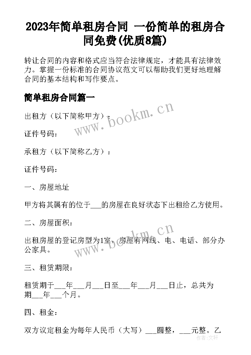 2023年简单租房合同 一份简单的租房合同免费(优质8篇)