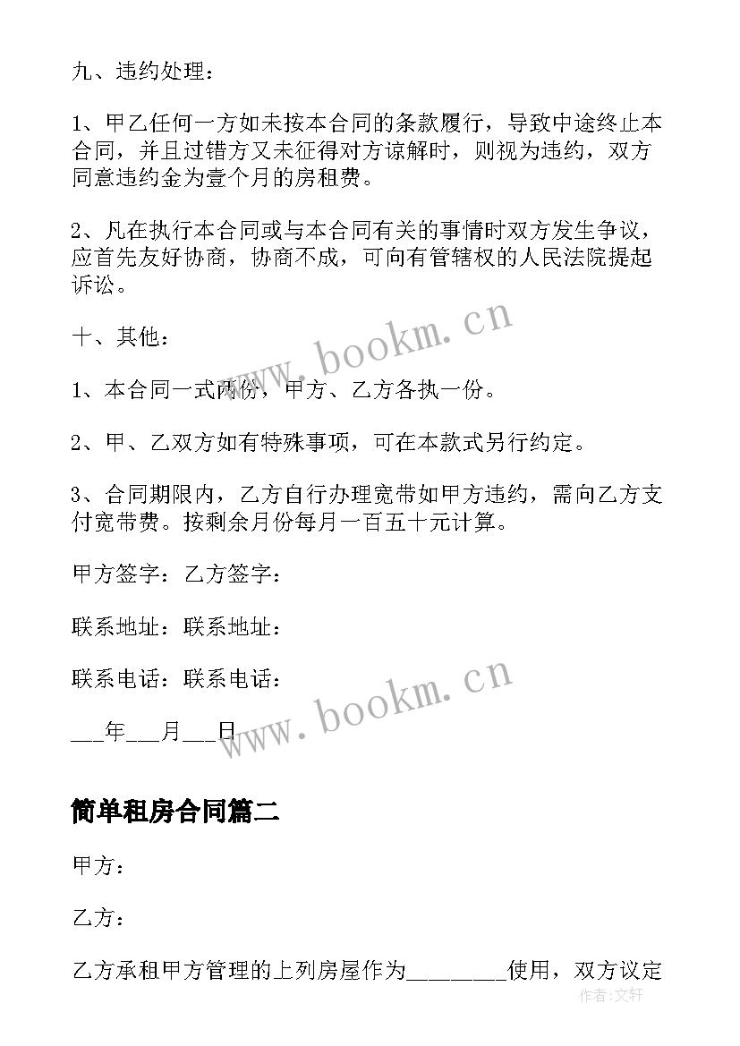 2023年简单租房合同 一份简单的租房合同免费(优质8篇)