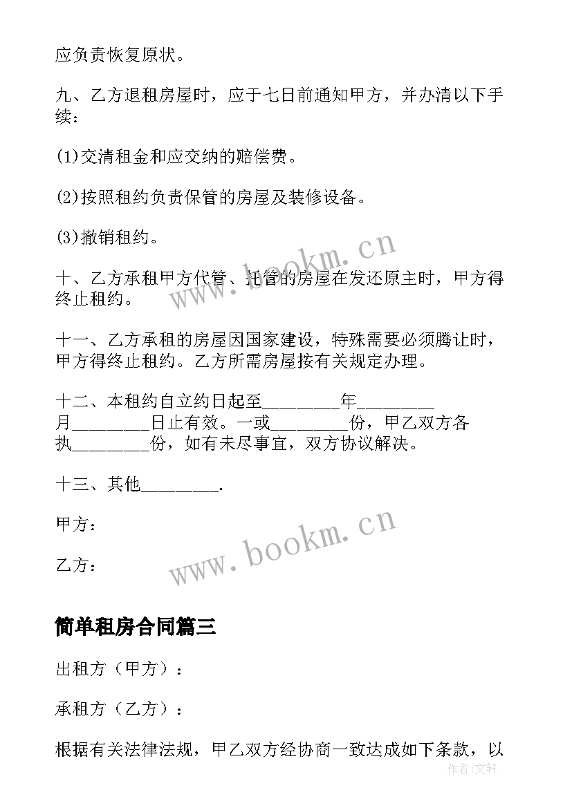 2023年简单租房合同 一份简单的租房合同免费(优质8篇)