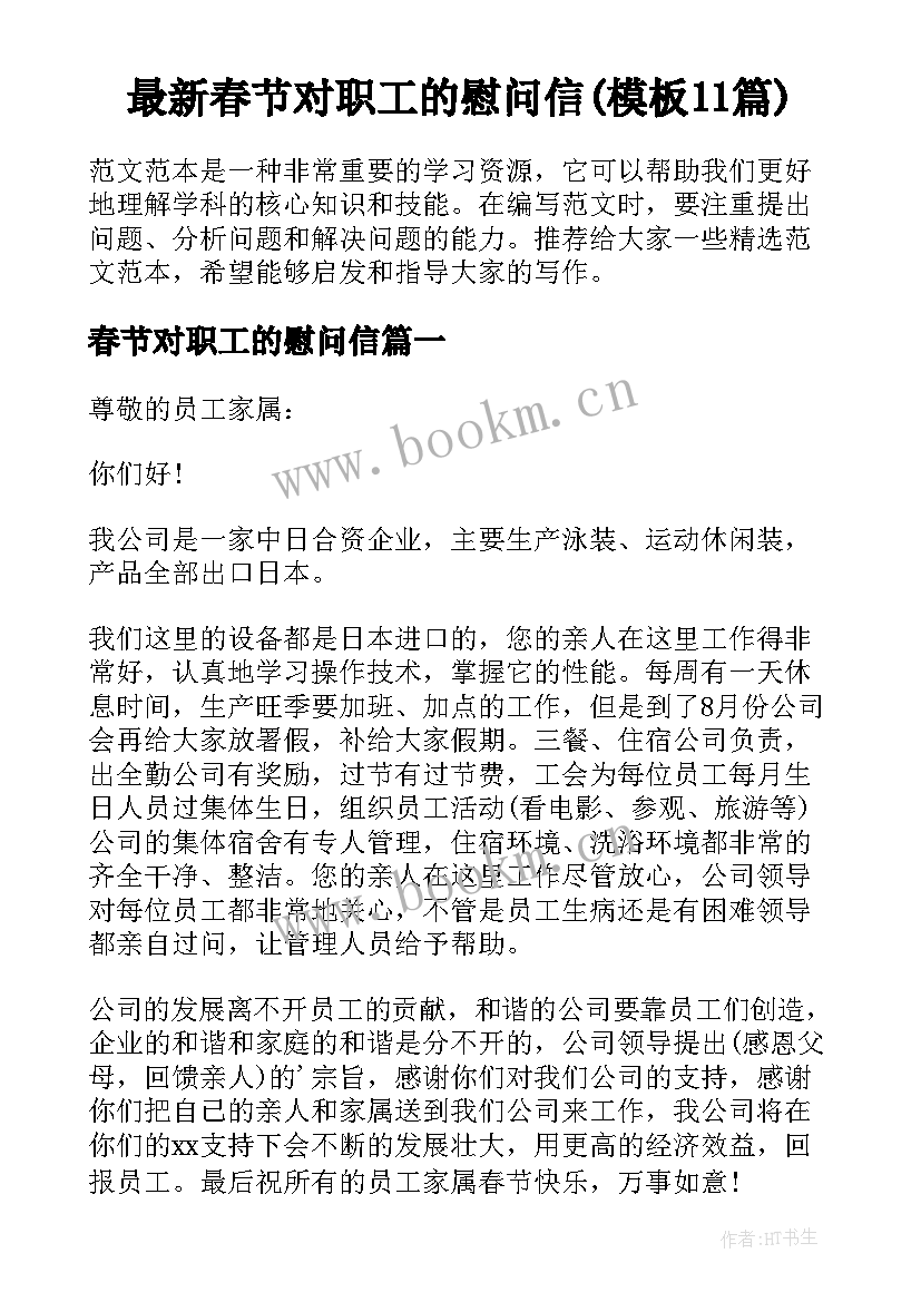 最新春节对职工的慰问信(模板11篇)