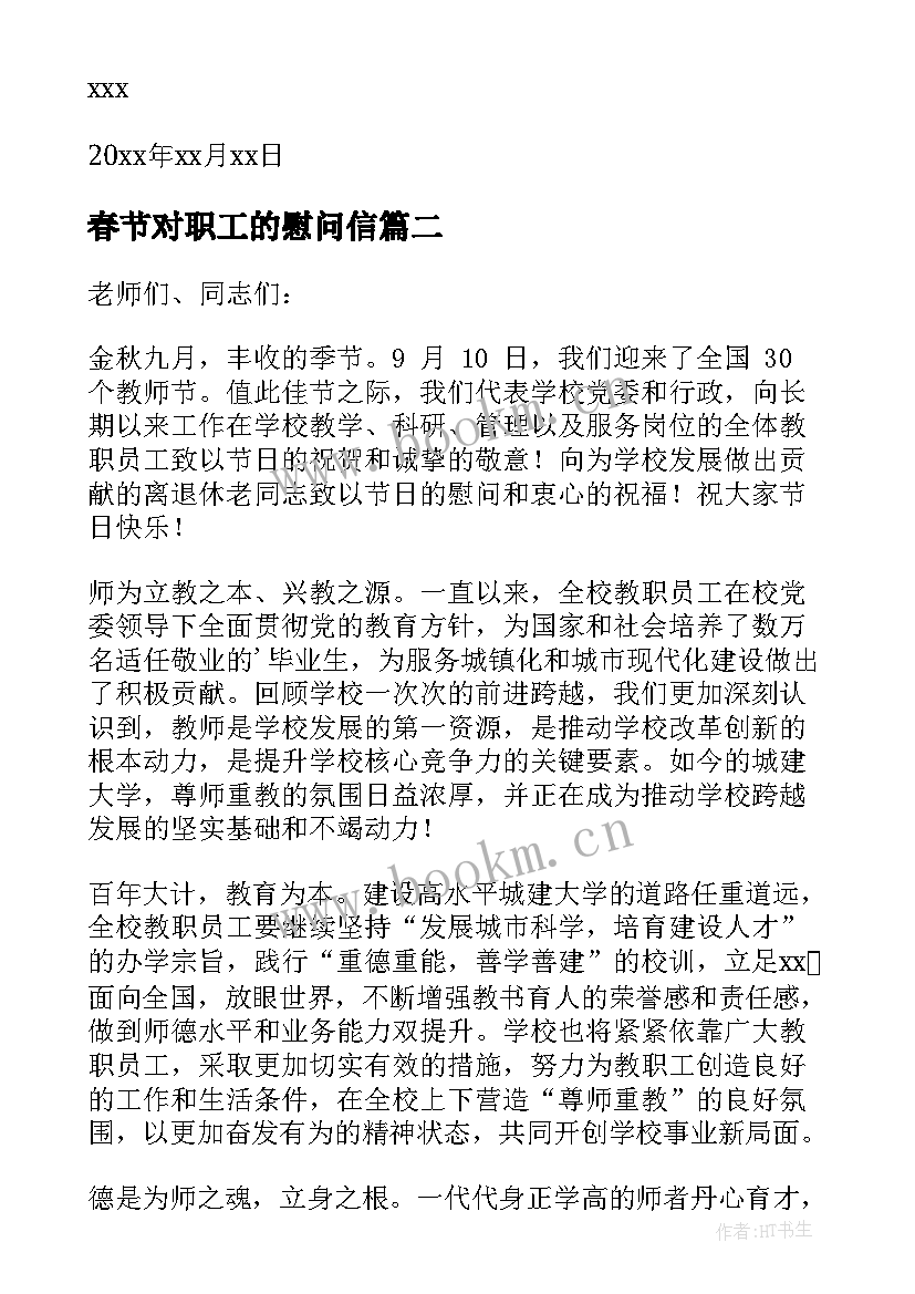 最新春节对职工的慰问信(模板11篇)