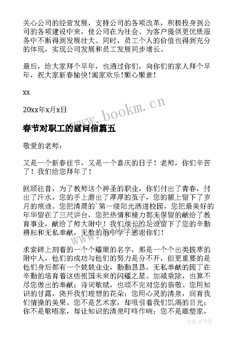 最新春节对职工的慰问信(模板11篇)