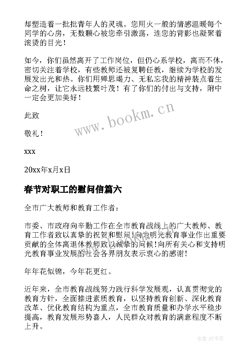 最新春节对职工的慰问信(模板11篇)