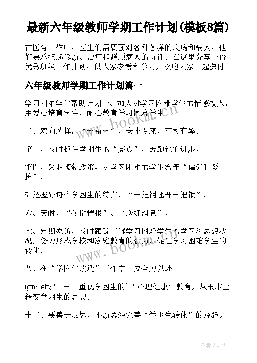 最新六年级教师学期工作计划(模板8篇)