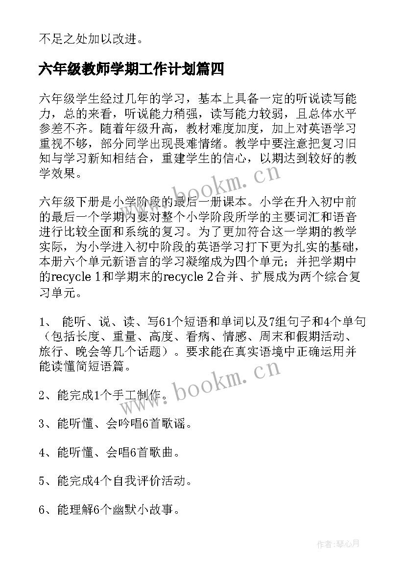 最新六年级教师学期工作计划(模板8篇)