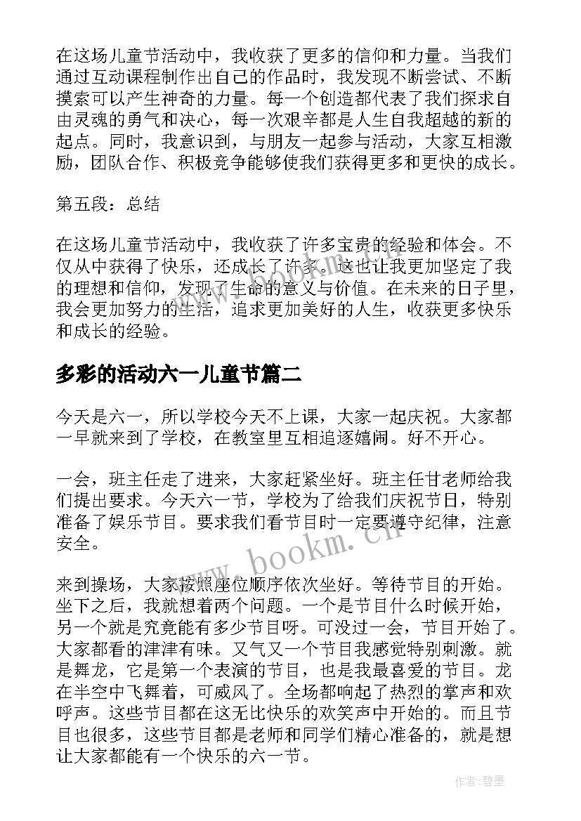 多彩的活动六一儿童节 儿童节活动的心得体会(实用13篇)