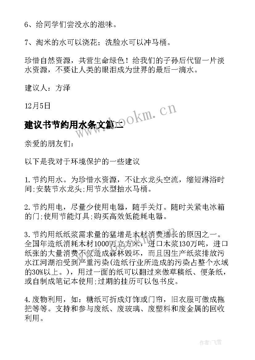 2023年建议书节约用水条文(优秀13篇)