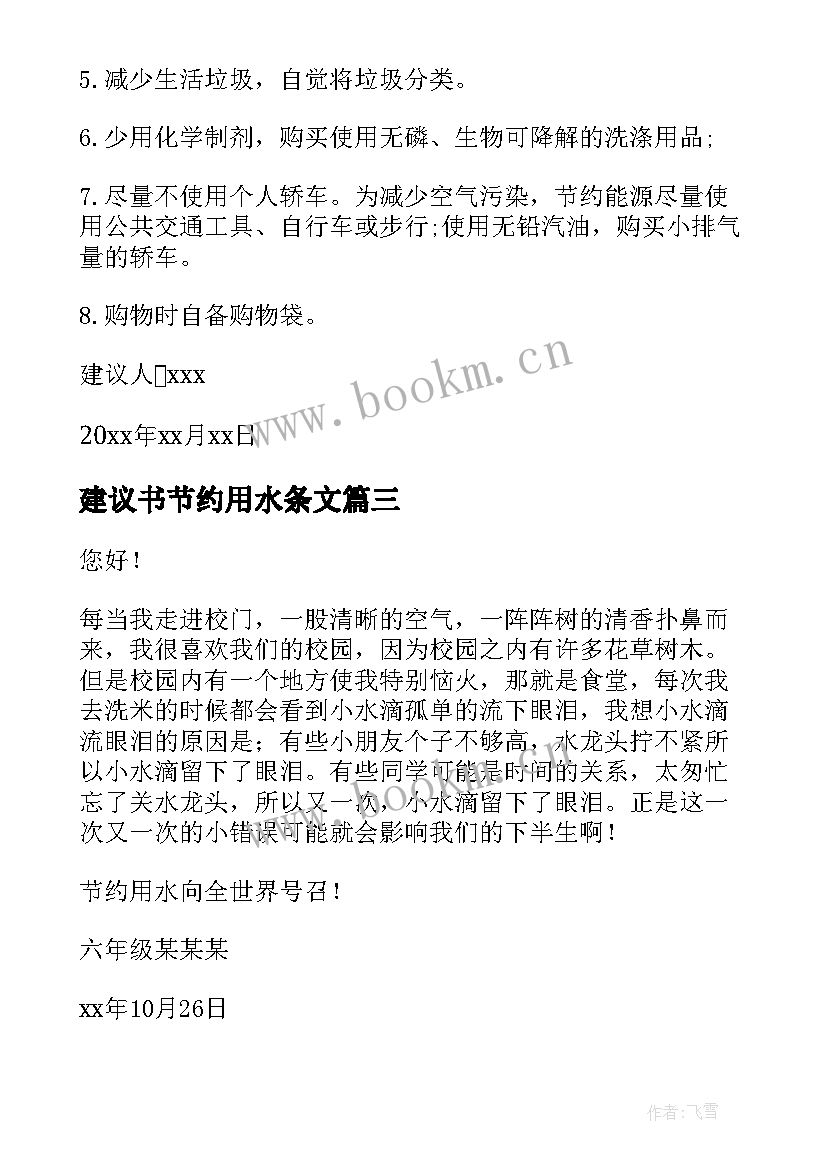 2023年建议书节约用水条文(优秀13篇)