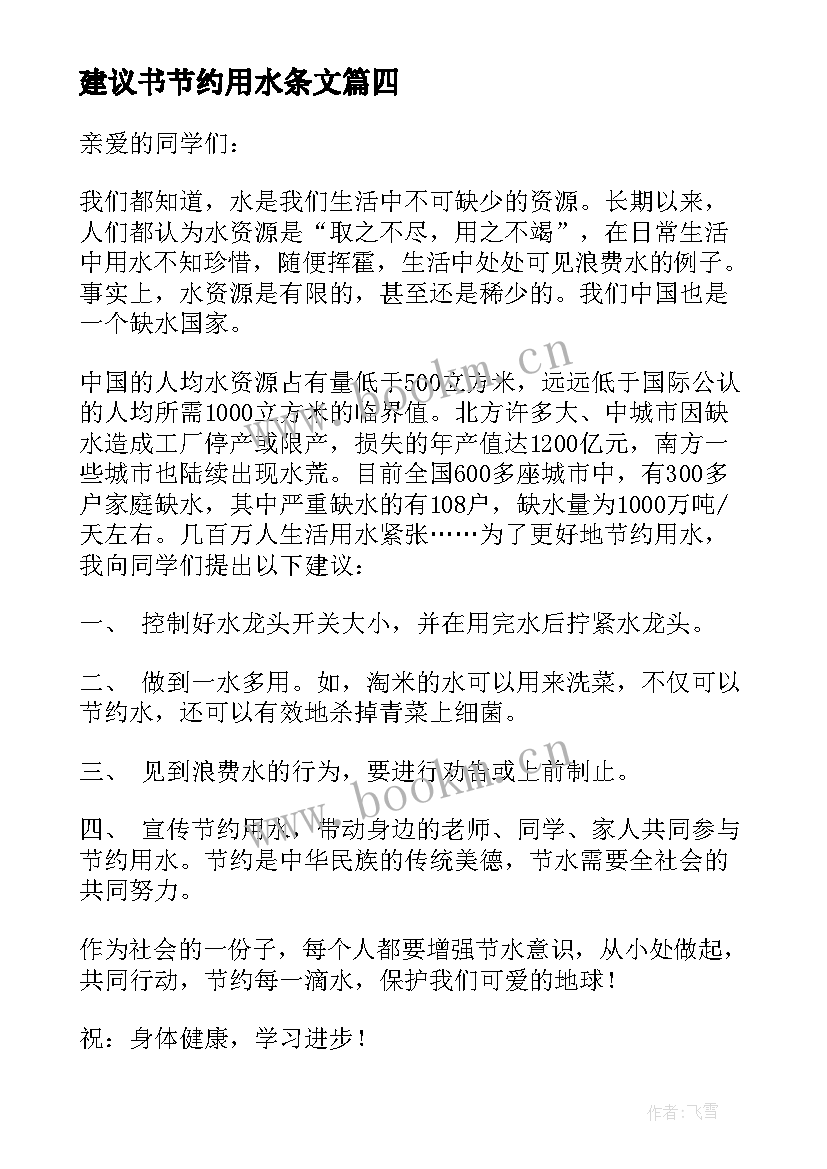 2023年建议书节约用水条文(优秀13篇)