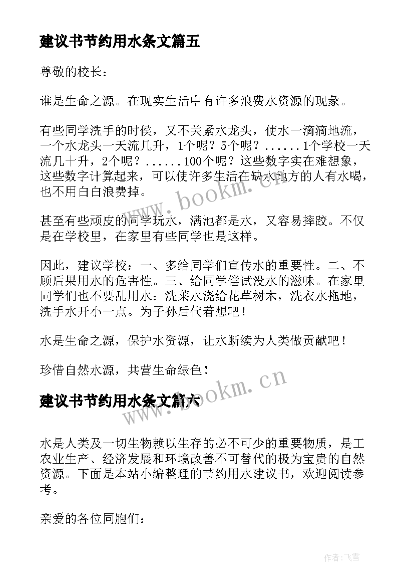 2023年建议书节约用水条文(优秀13篇)