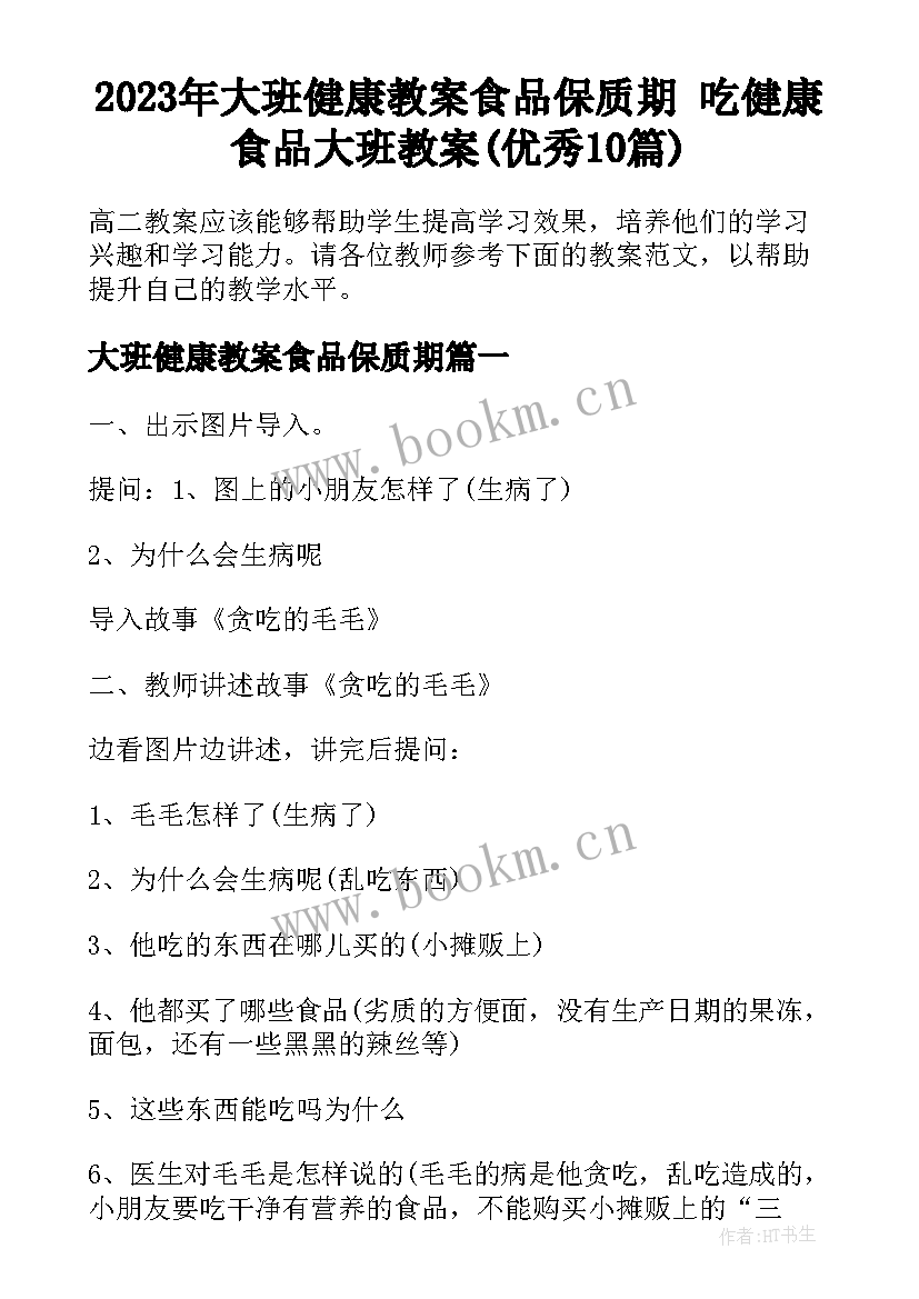 2023年大班健康教案食品保质期 吃健康食品大班教案(优秀10篇)