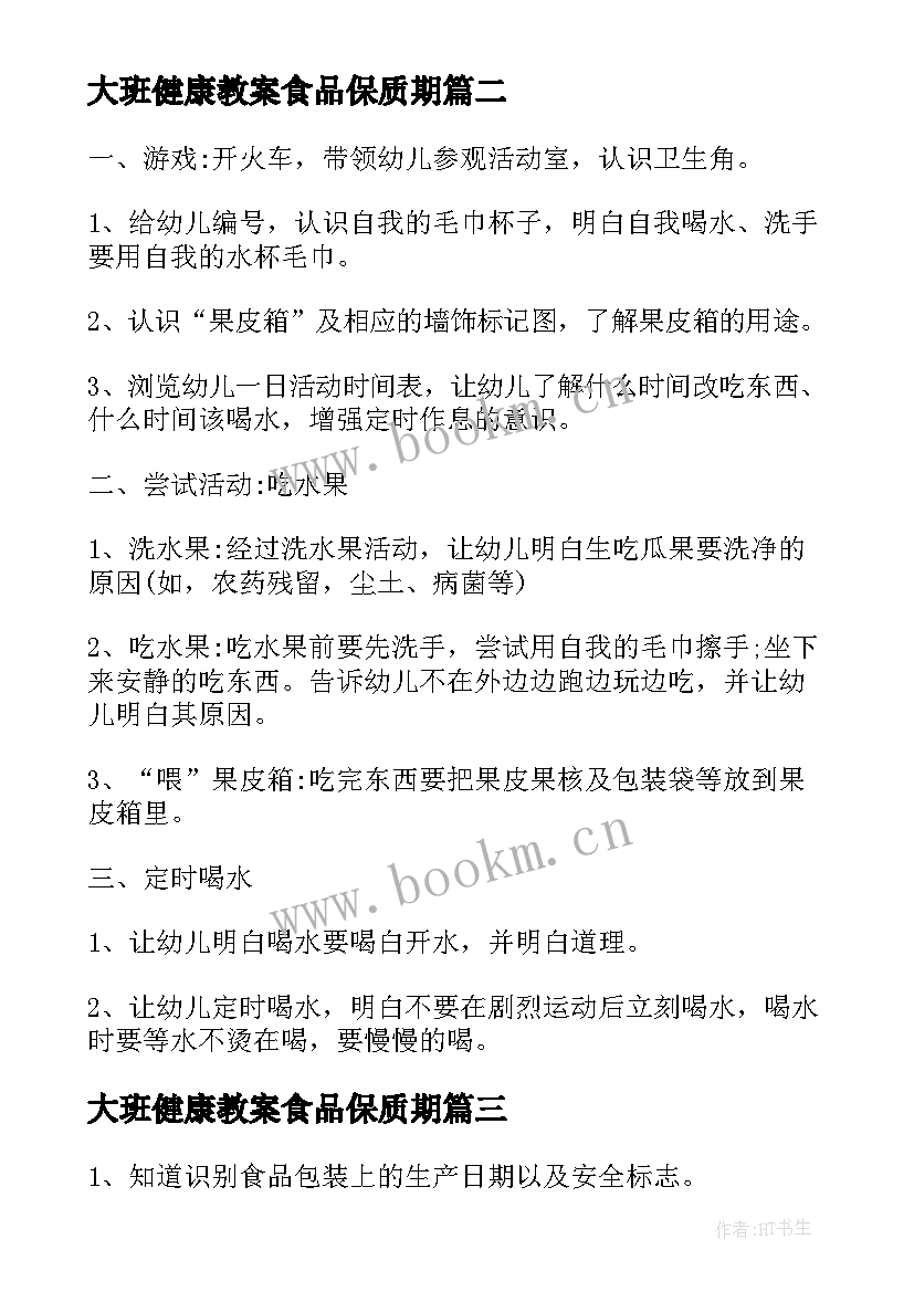 2023年大班健康教案食品保质期 吃健康食品大班教案(优秀10篇)