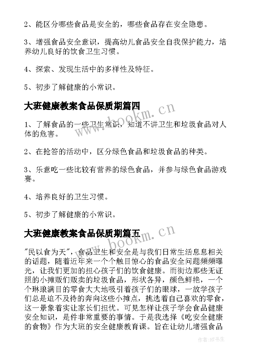 2023年大班健康教案食品保质期 吃健康食品大班教案(优秀10篇)