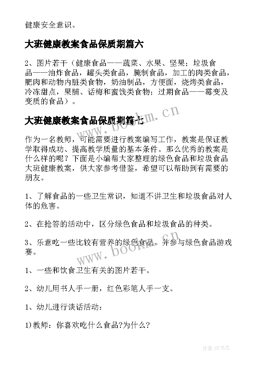 2023年大班健康教案食品保质期 吃健康食品大班教案(优秀10篇)