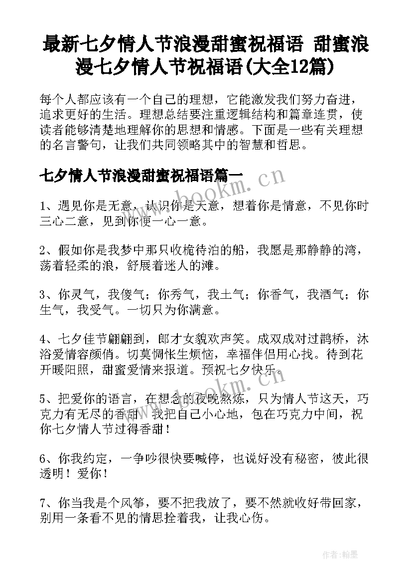 最新七夕情人节浪漫甜蜜祝福语 甜蜜浪漫七夕情人节祝福语(大全12篇)