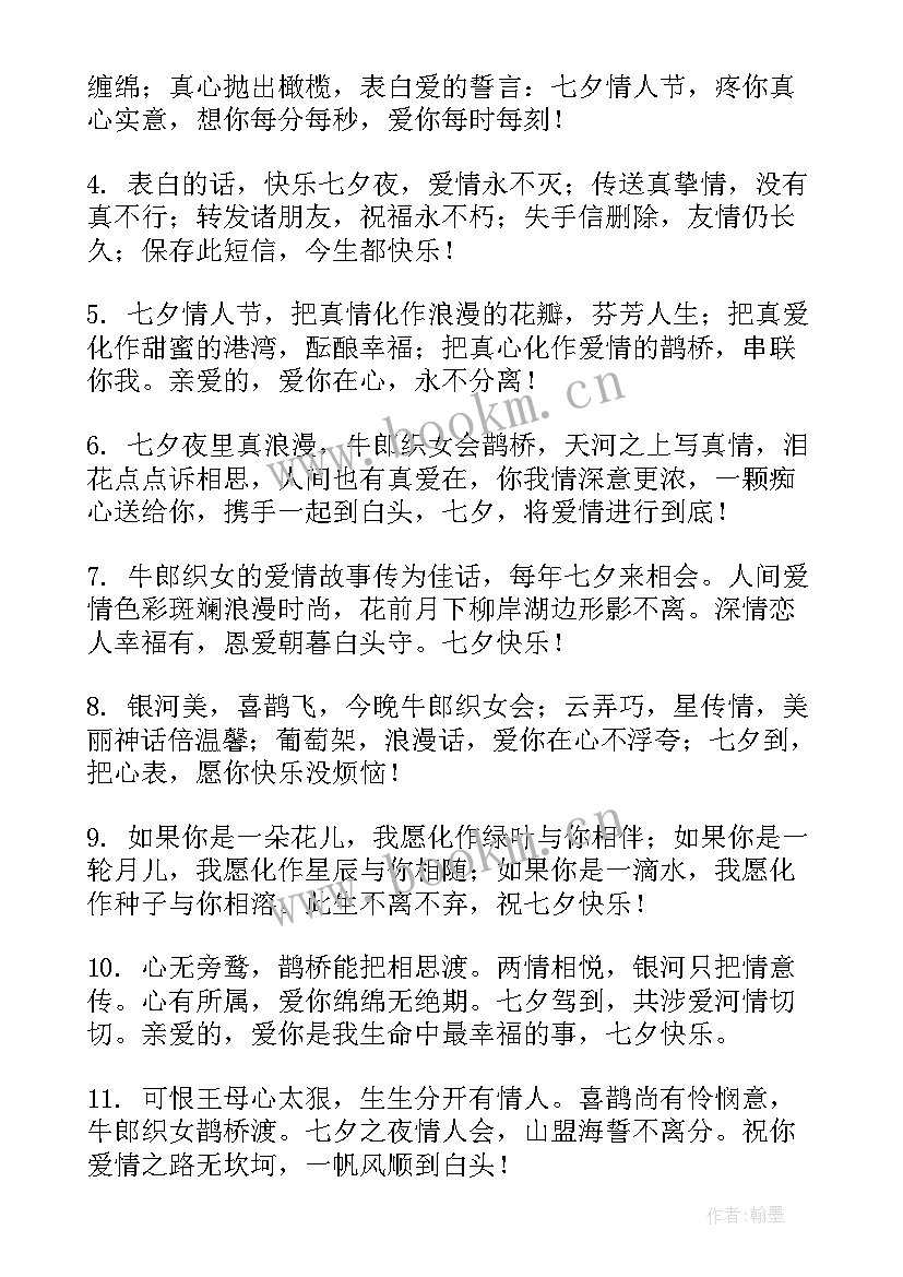 最新七夕情人节浪漫甜蜜祝福语 甜蜜浪漫七夕情人节祝福语(大全12篇)