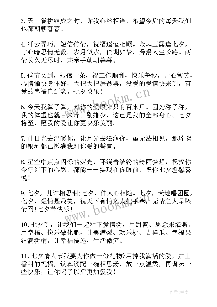 最新七夕情人节浪漫甜蜜祝福语 甜蜜浪漫七夕情人节祝福语(大全12篇)