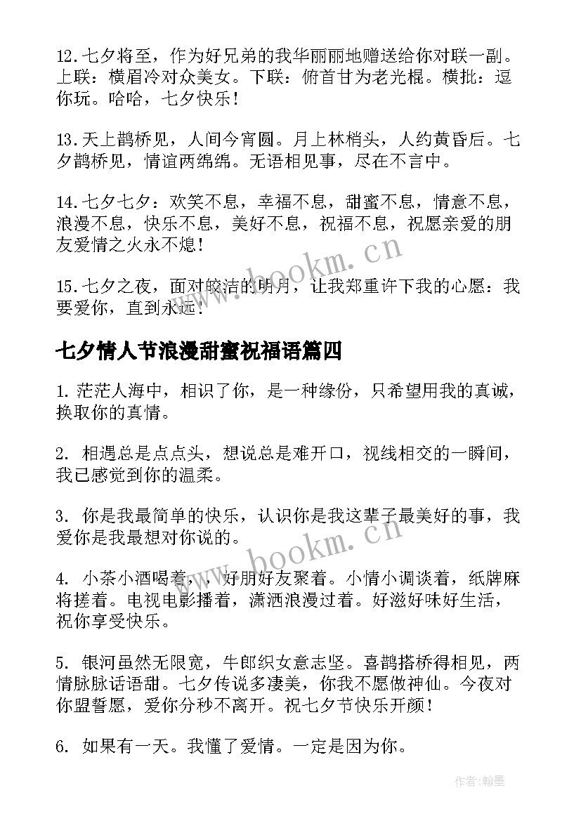 最新七夕情人节浪漫甜蜜祝福语 甜蜜浪漫七夕情人节祝福语(大全12篇)