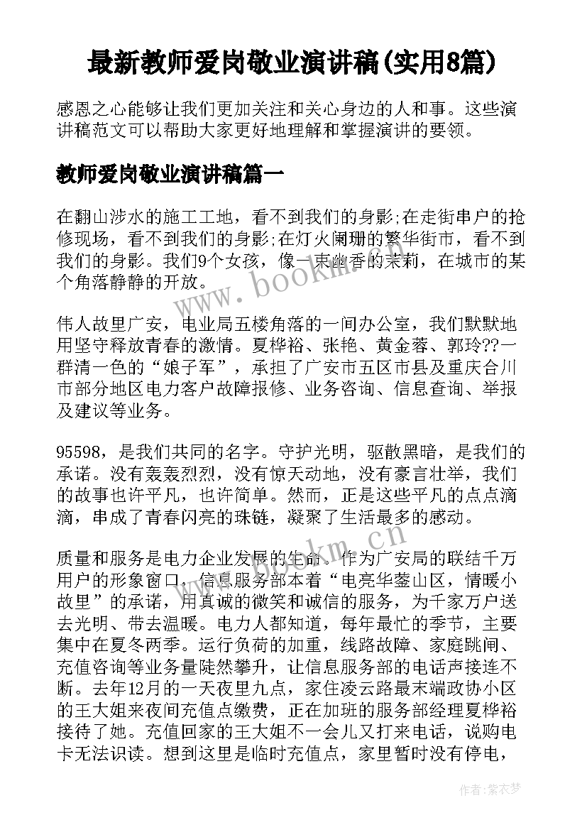 最新教师爱岗敬业演讲稿(实用8篇)