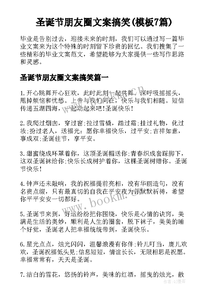 圣诞节朋友圈文案搞笑(模板7篇)